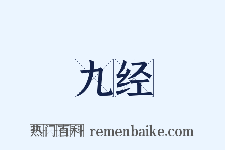 九经是什么意思的图片